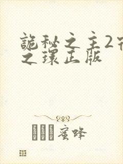 诡秘之主2宿命之环正版封面