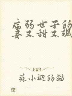 病弱世子的小福妻又甜又飒听书