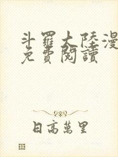 斗罗大陆漫画2免费阅读