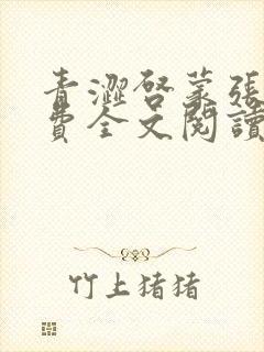 青涩启蒙张勇免费全文阅读封面