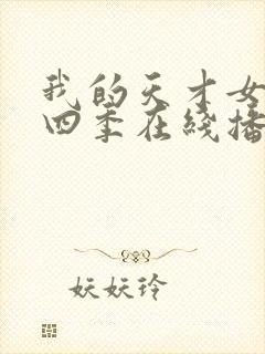 我的天才女友第四季在线播放