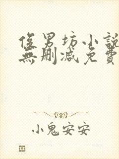 俊男坊小说全文无删减免费阅读全文封面