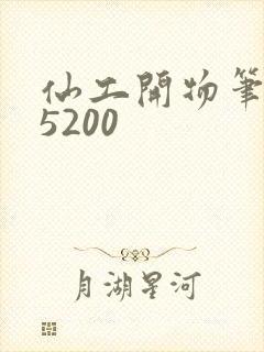 仙工开物笔趣阁5200