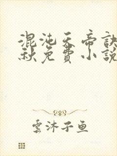 混沌天帝诀楚剑秋免费小说