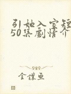 引她入室短剧第50集剧情介绍