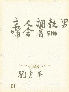 主人调教男奴用嘴含着sm