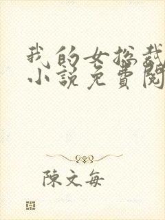 我的女总裁贾薇小说免费阅读