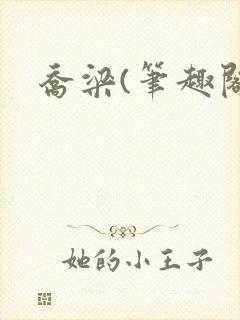 乔梁(笔趣阁)封面