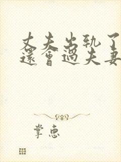 丈夫出轨了妻子还会过夫妻生活吗