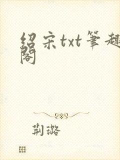绍宋txt笔趣阁