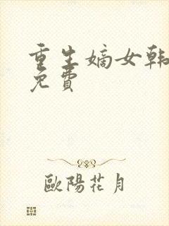 重生嫡女韩玉熙免费