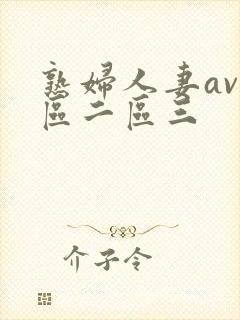 熟妇人妻av一区二区三
