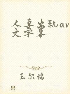人妻出轨av中文字幕