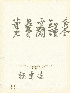 萧晏云知鸢小说免费阅读全文