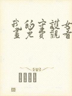 我的守护女友漫画免费观看下拉式