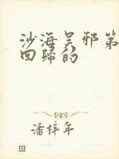 沙海吴邪第几集回归的