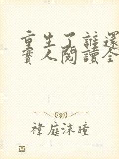重生了谁还当老实人阅读全文封面