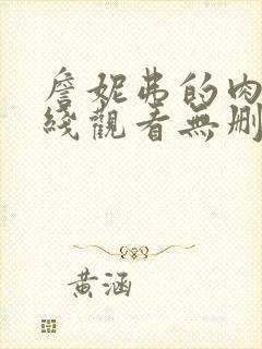 詹妮弗的肉体在线观看无删减