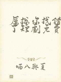 厉总你找错夫人了短剧免费观看