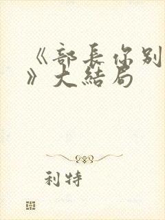 《部长你别这样》大结局