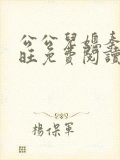 公公儿媳秦雨老旺免费阅读封面
