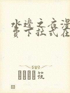 水边之夜漫画免费下拉式在线封面