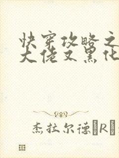 快穿攻略之病娇大佬又黑化了最新章节