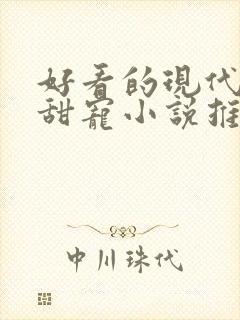好看的现代言情甜宠小说推荐