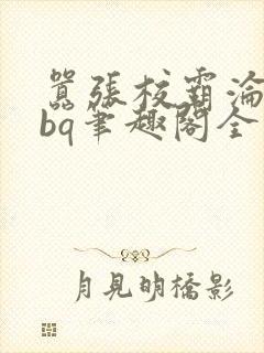 嚣张校霸沦为rbq笔趣阁全文最新章节by