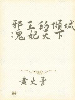 邪王的倾城狂妻:鬼妃天下