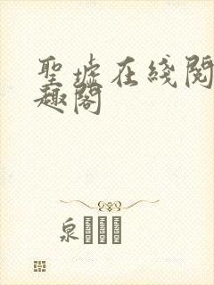 圣墟在线阅读笔趣阁