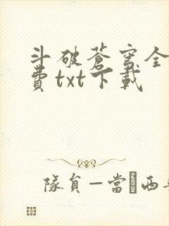 斗破苍穹全文免费txt下载