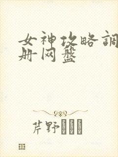 女神攻略调教手册网盘