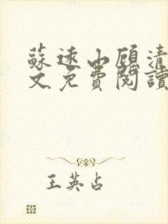 苏远山顾清辞全文免费阅读