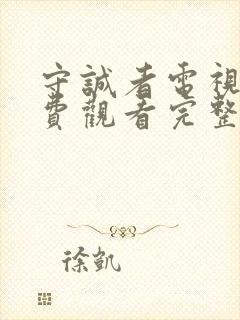 守诚者电视剧免费观看完整版高清封面