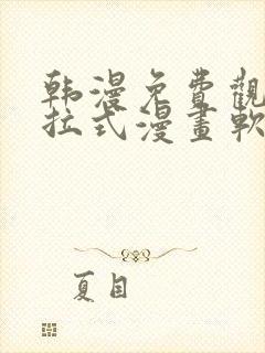韩漫免费观看下拉式漫画软件测评