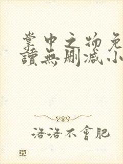 掌中之物免费阅读无删减小说全文