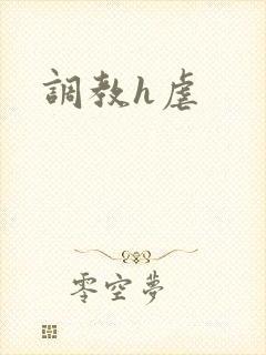 调教h虐