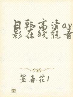 日韩高清av电影在线观看