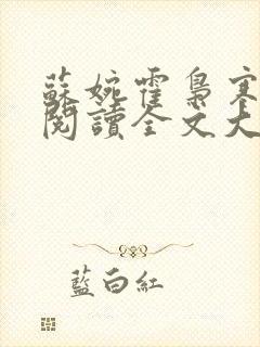 苏婉霍枭寒免费阅读全文大结局