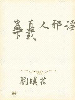 蛊真人邪淫魔尊下载
