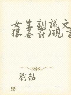 女生训诫文(超狠姜罚)现言封面