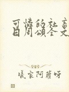 可怜的社畜东度日周颂全文阅读封面