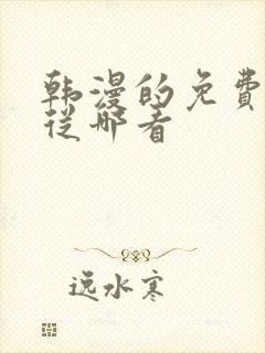 韩漫的免费漫画从哪看封面