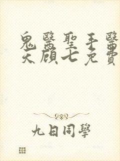 鬼医圣手医妃逆天顾七免费阅读
