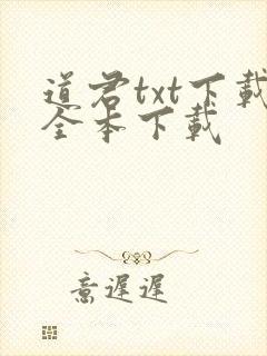 道君txt下载全本下载