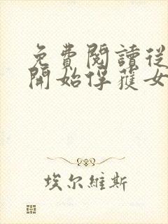 免费阅读从斗罗开始俘获女神小说