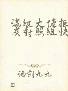 满级大佬拒做炮灰对照组快穿封面
