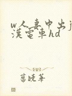w人妻中出j痴汉电车hd