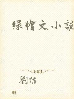 绿帽文小说